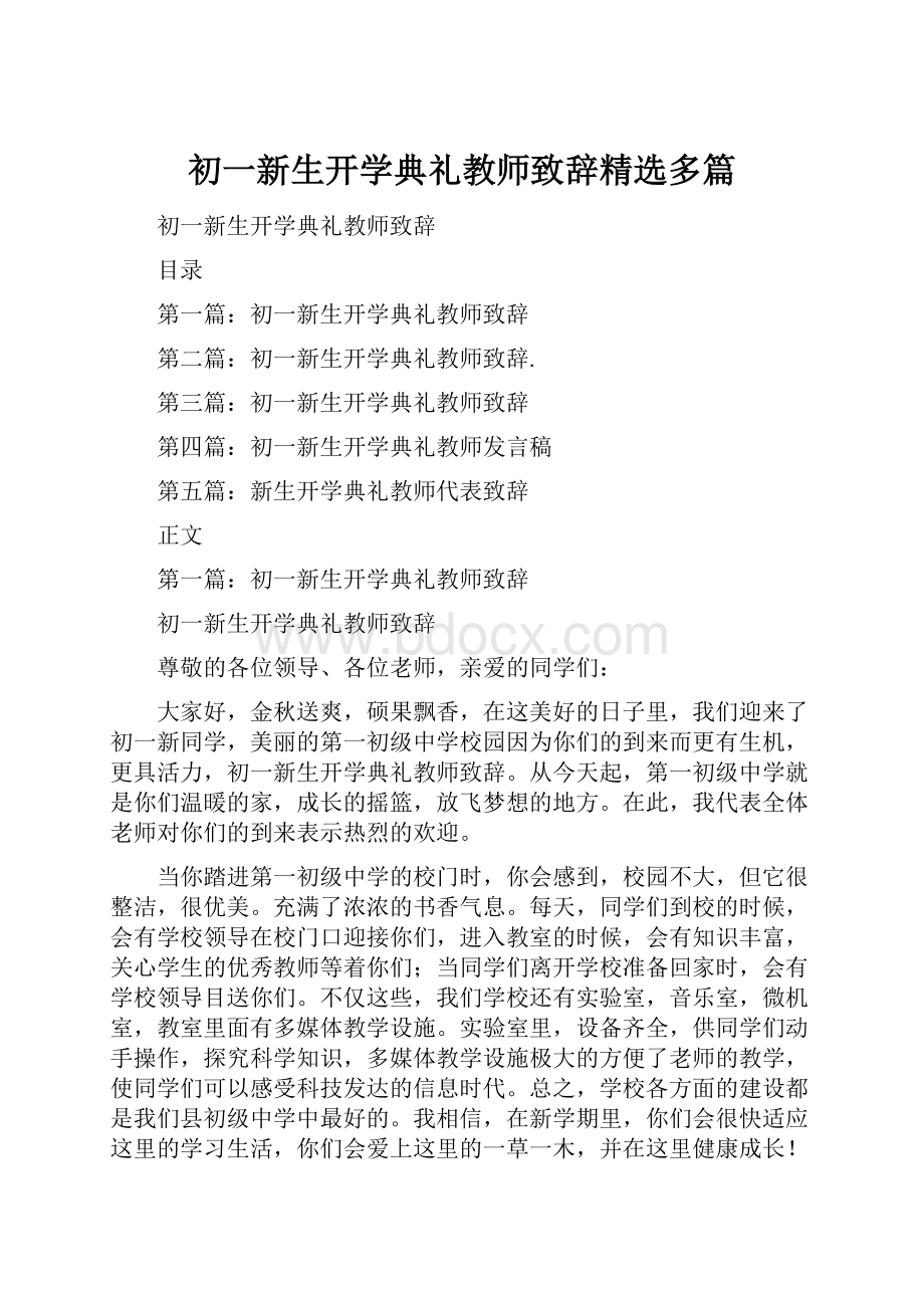 初一新生开学典礼教师致辞精选多篇.docx_第1页