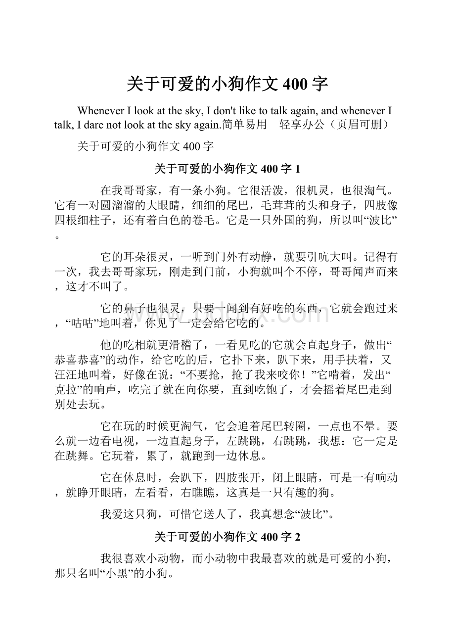 关于可爱的小狗作文400字.docx_第1页