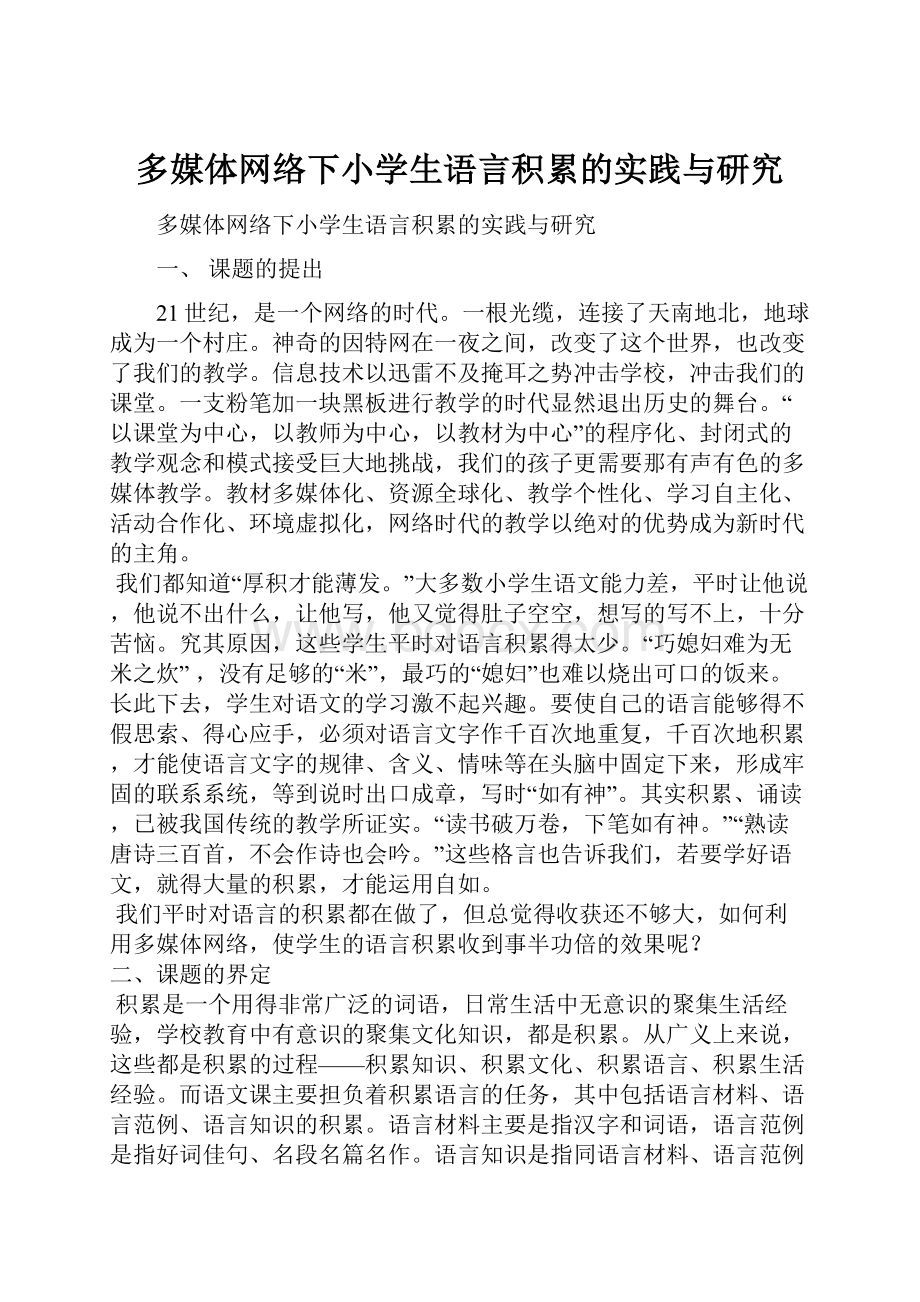 多媒体网络下小学生语言积累的实践与研究.docx