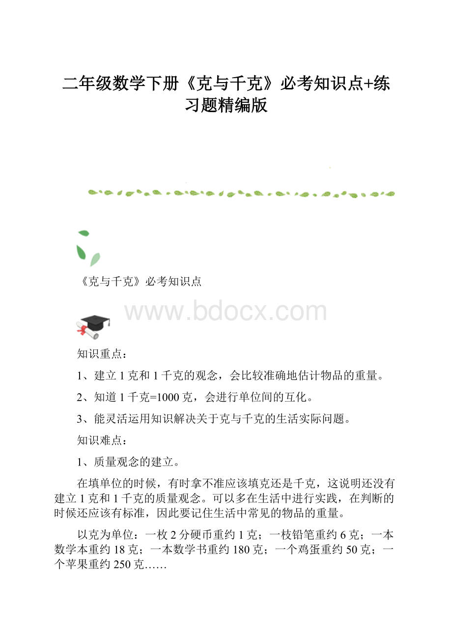 二年级数学下册《克与千克》必考知识点+练习题精编版.docx_第1页