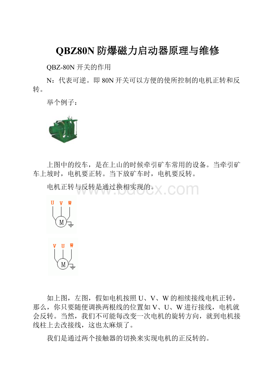 QBZ80N防爆磁力启动器原理与维修.docx