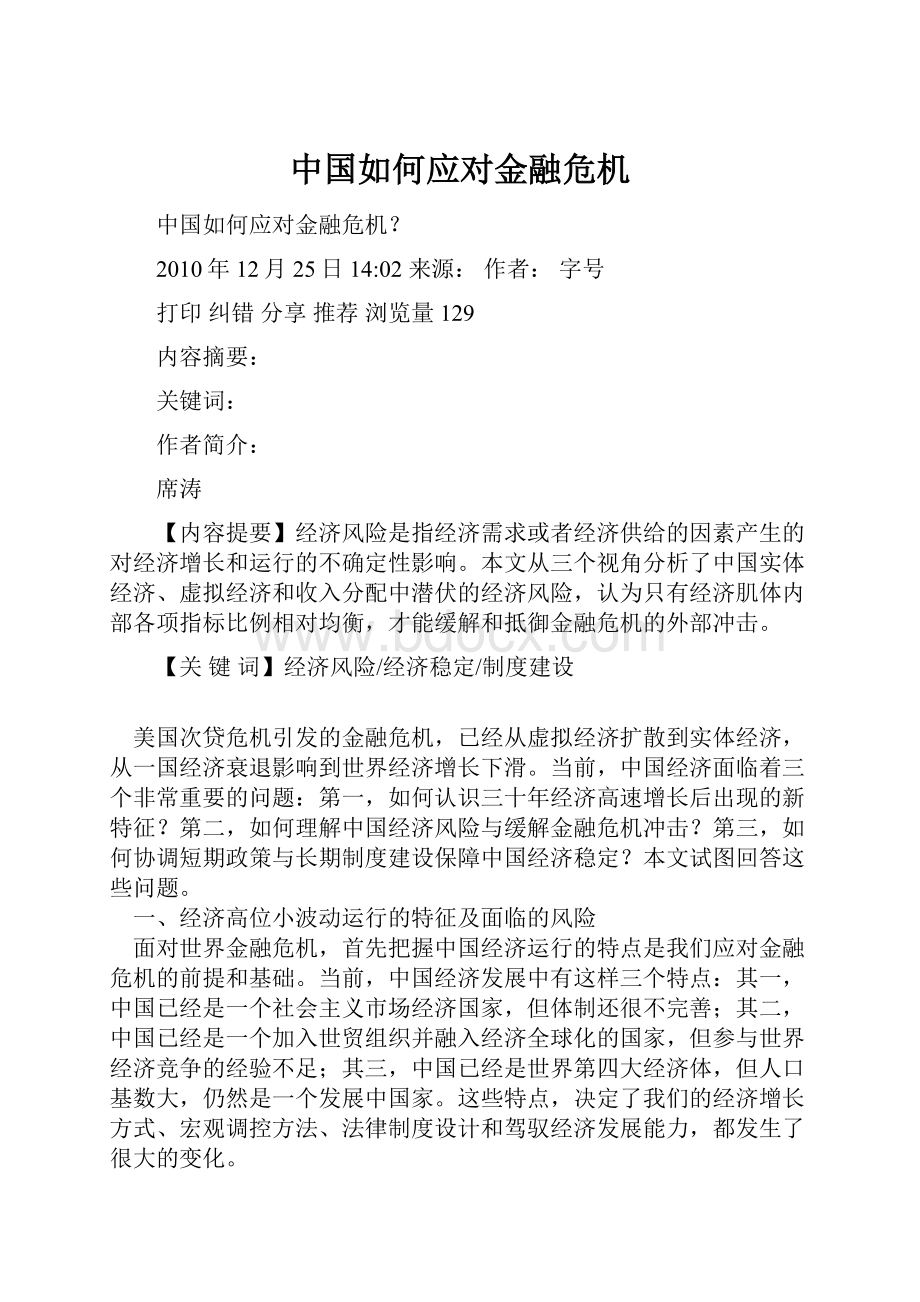 中国如何应对金融危机.docx_第1页