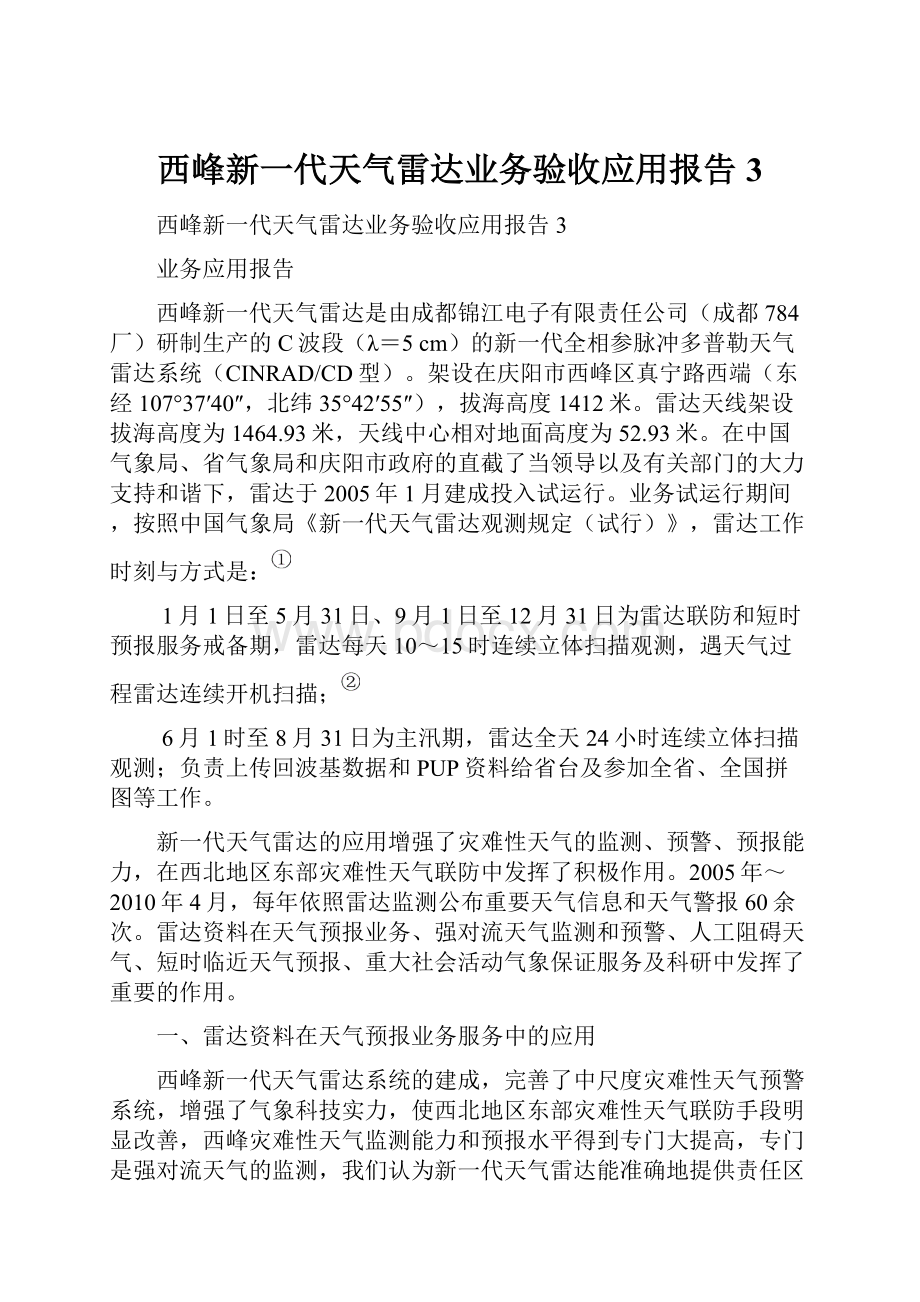 西峰新一代天气雷达业务验收应用报告3.docx_第1页