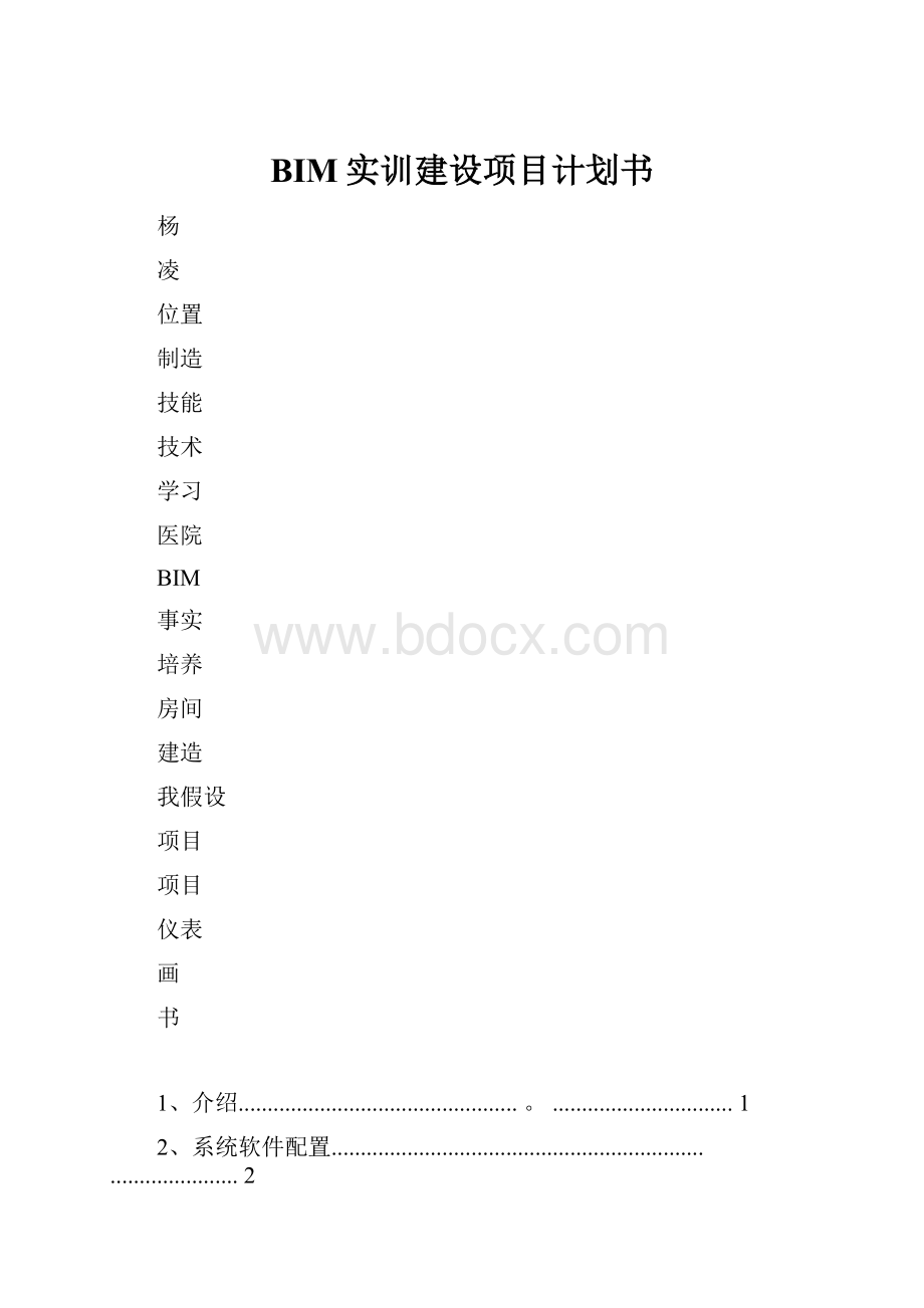 BIM实训建设项目计划书.docx_第1页