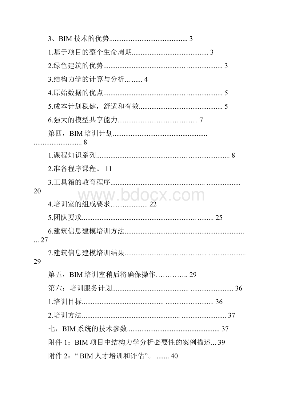 BIM实训建设项目计划书.docx_第2页