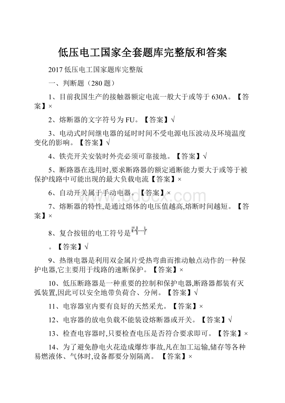 低压电工国家全套题库完整版和答案.docx_第1页