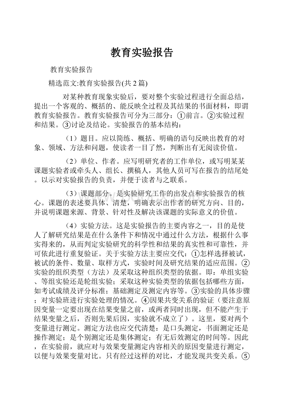 教育实验报告.docx_第1页