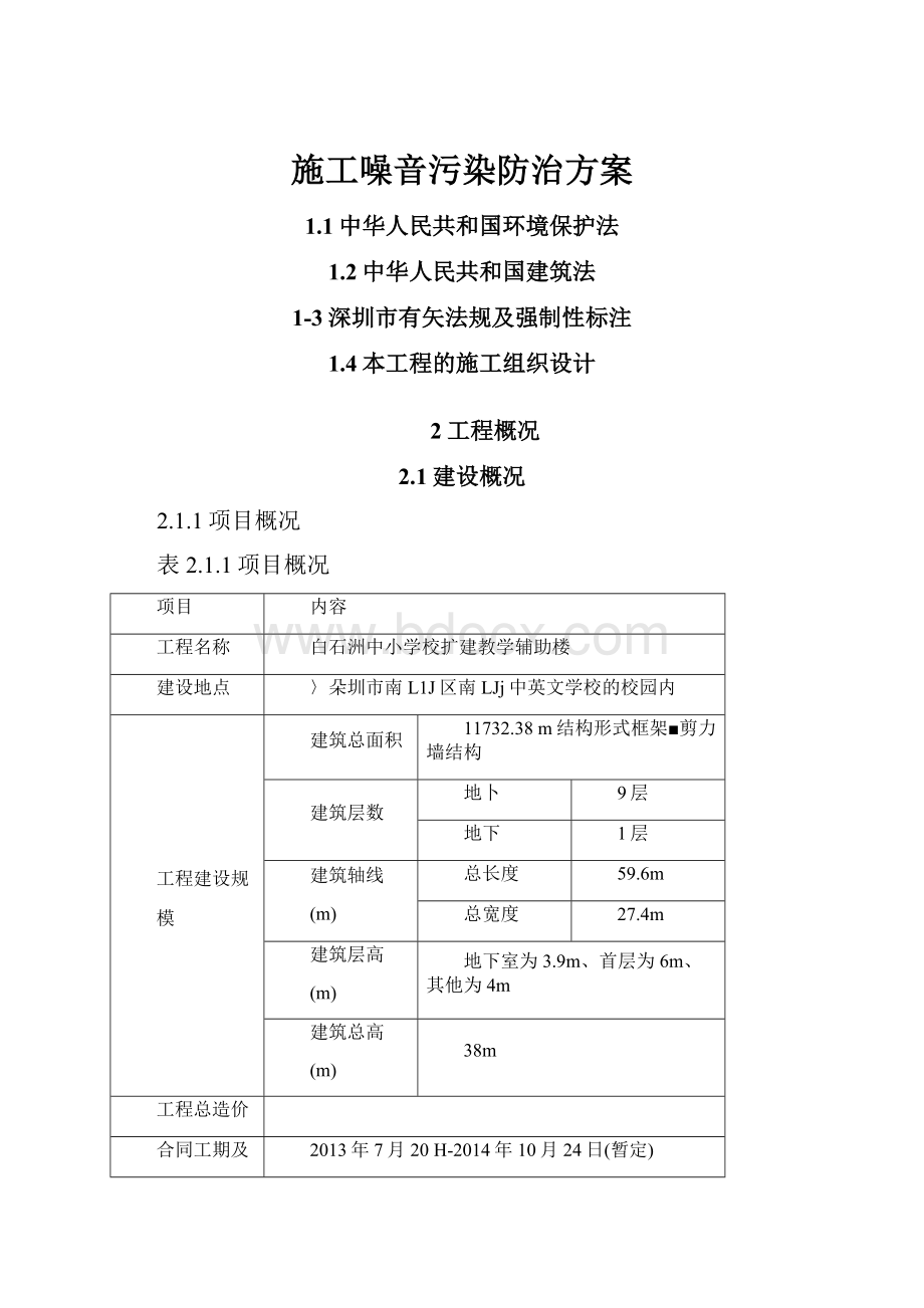 施工噪音污染防治方案.docx