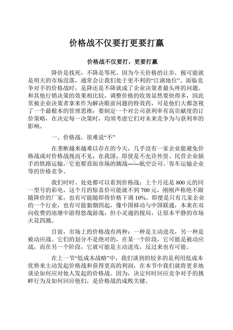 价格战不仅要打更要打赢.docx