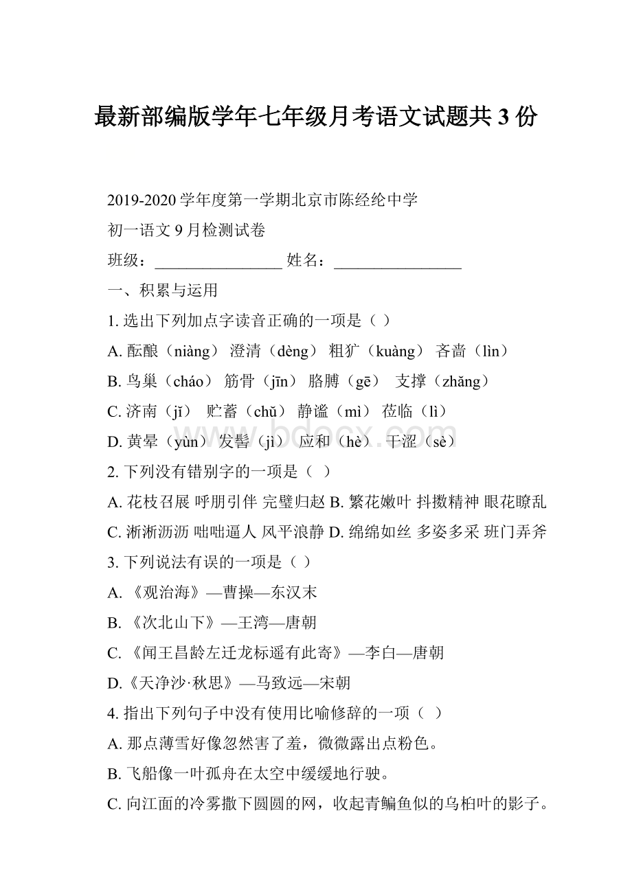 最新部编版学年七年级月考语文试题共3份.docx_第1页