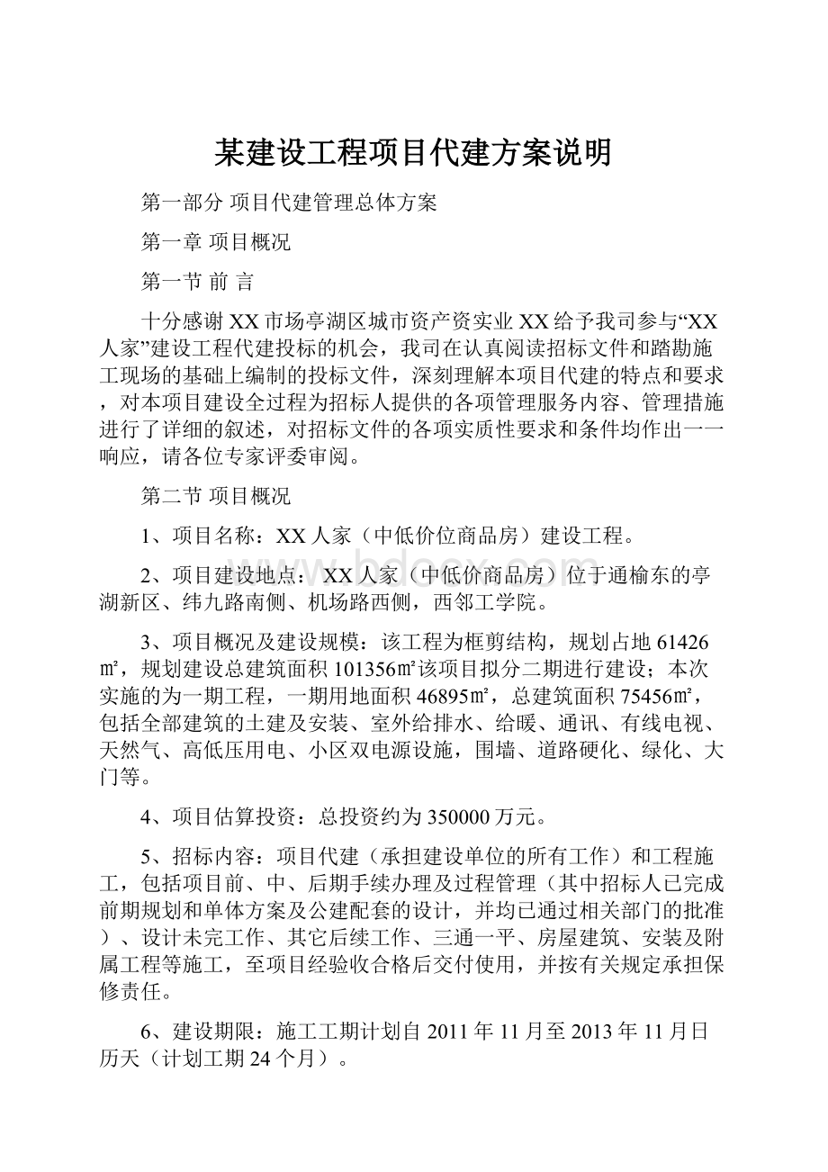 某建设工程项目代建方案说明.docx_第1页