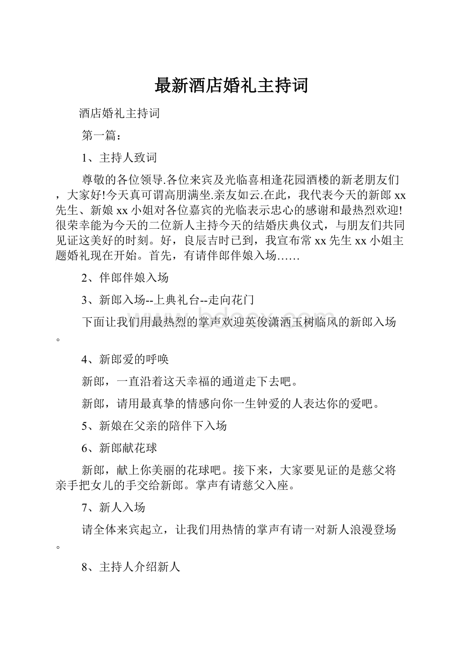 最新酒店婚礼主持词.docx