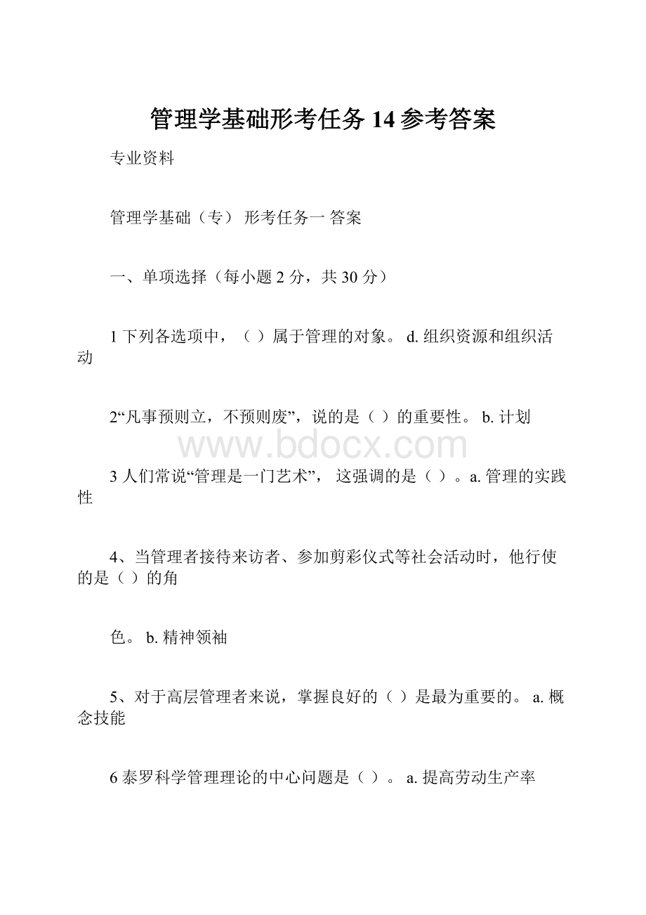 管理学基础形考任务14参考答案.docx