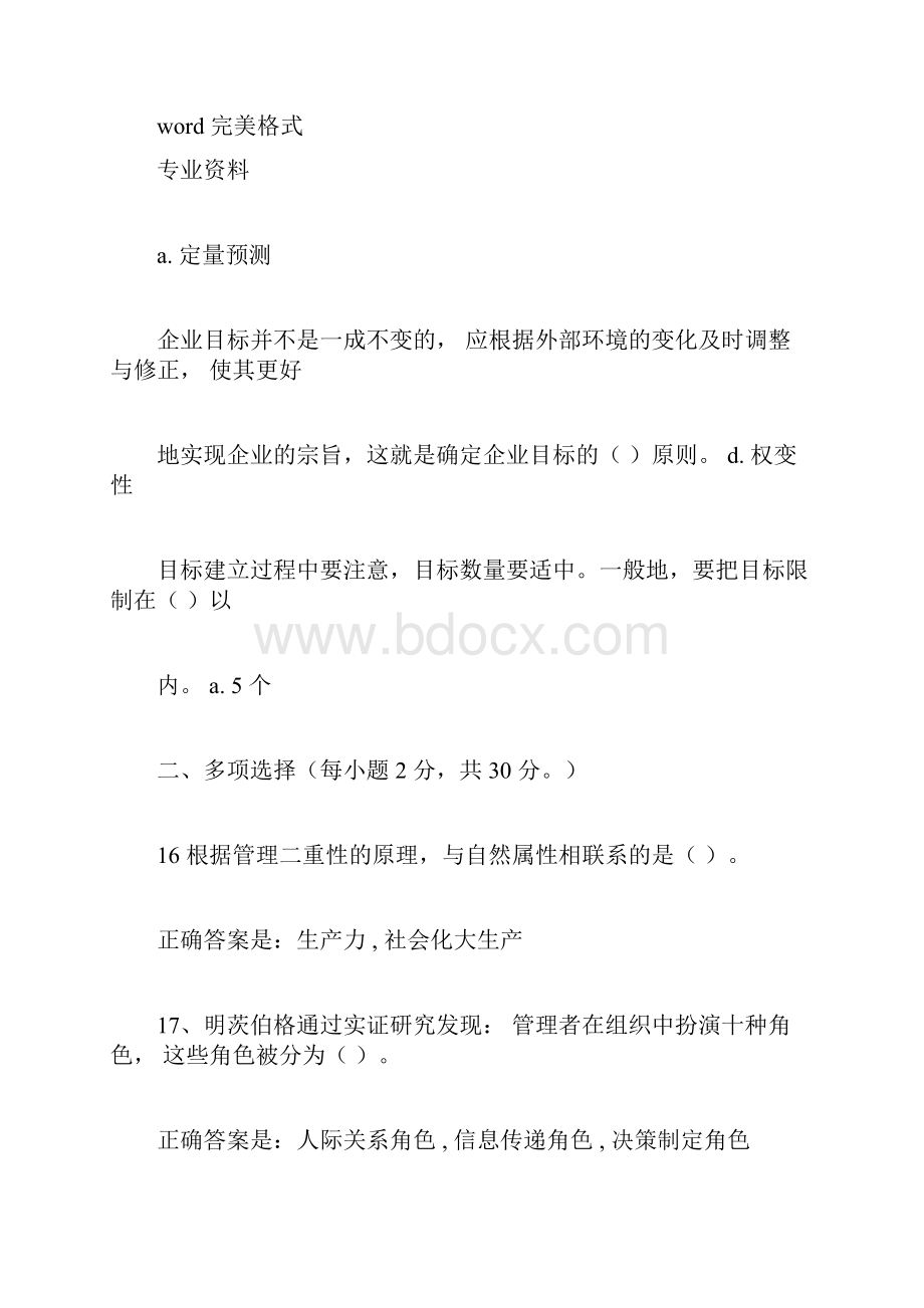 管理学基础形考任务14参考答案.docx_第3页