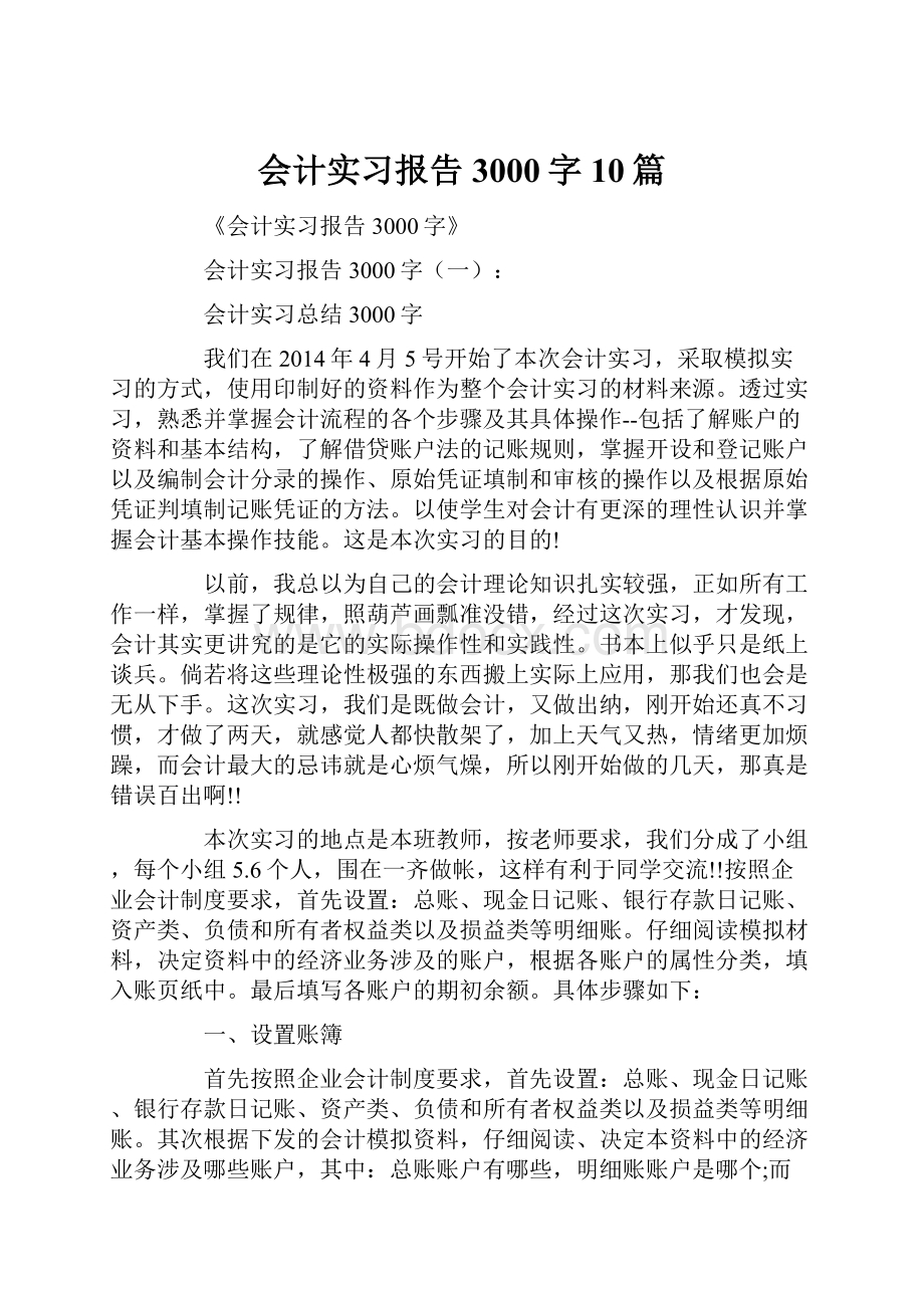 会计实习报告3000字10篇.docx