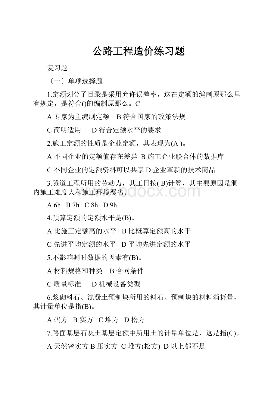 公路工程造价练习题.docx