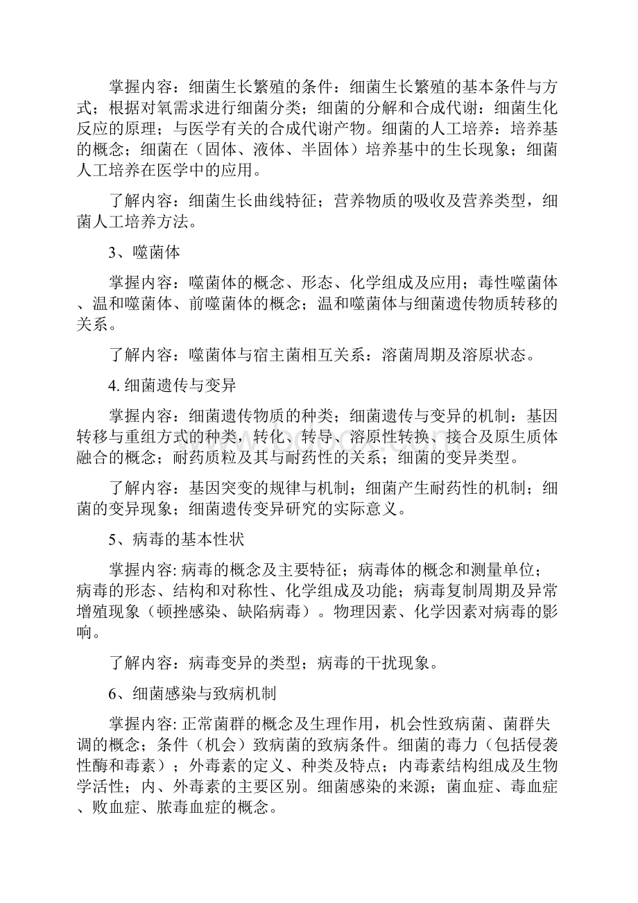 医学微生物学教学大纲.docx_第2页