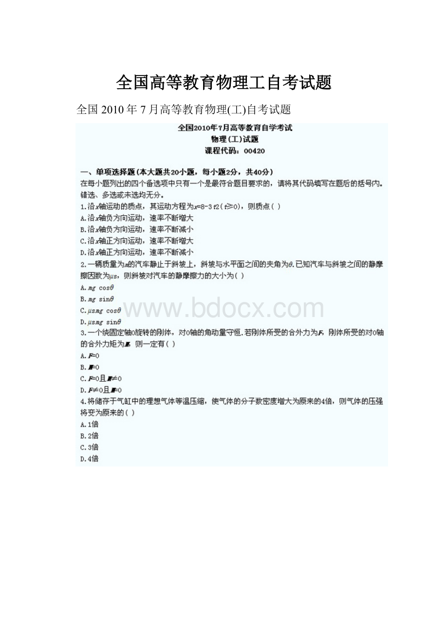 全国高等教育物理工自考试题.docx_第1页