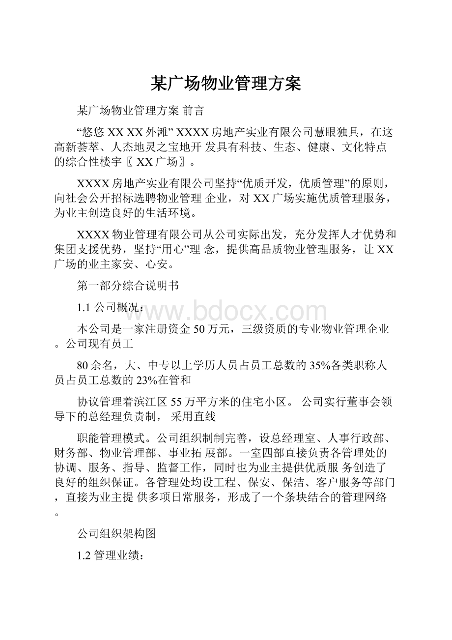 某广场物业管理方案.docx