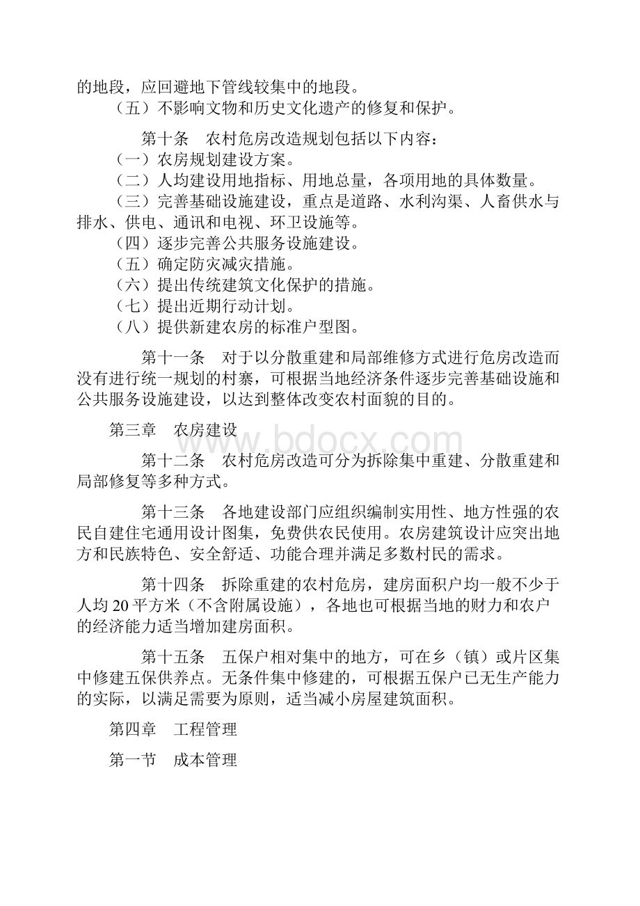 贵州省农村危房改造工程建设管理暂行办法.docx_第3页