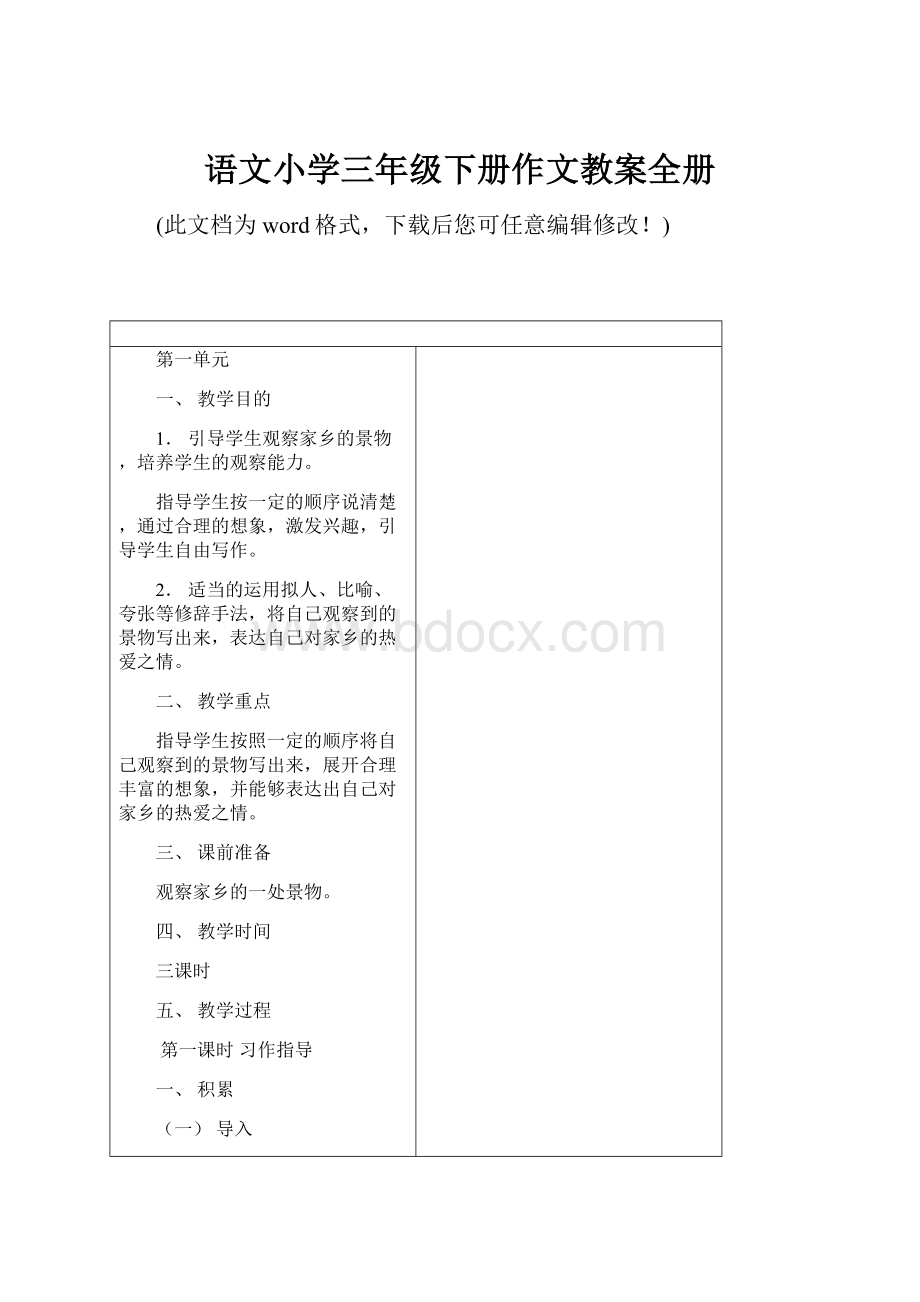 语文小学三年级下册作文教案全册.docx