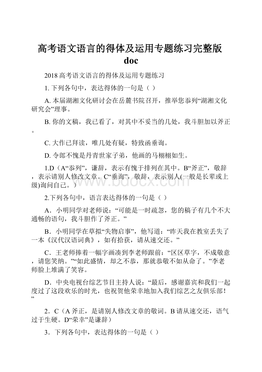 高考语文语言的得体及运用专题练习完整版doc.docx