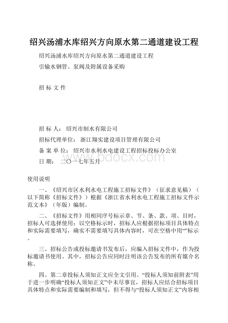 绍兴汤浦水库绍兴方向原水第二通道建设工程.docx