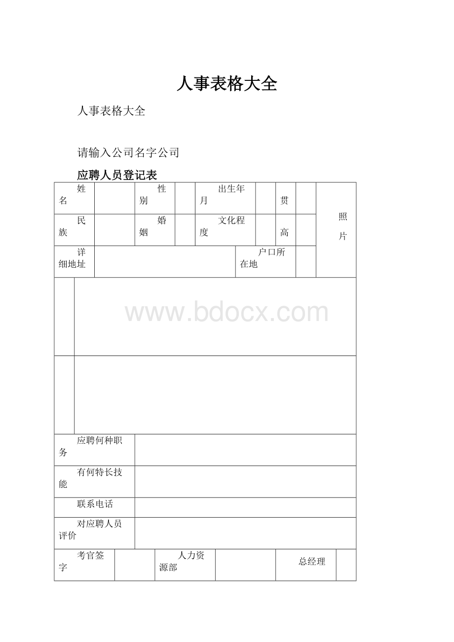 人事表格大全.docx