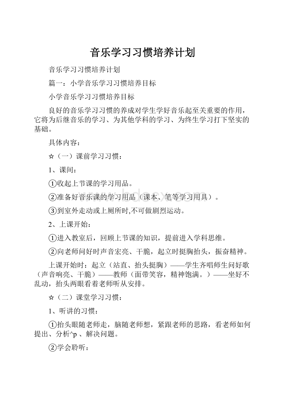 音乐学习习惯培养计划.docx_第1页