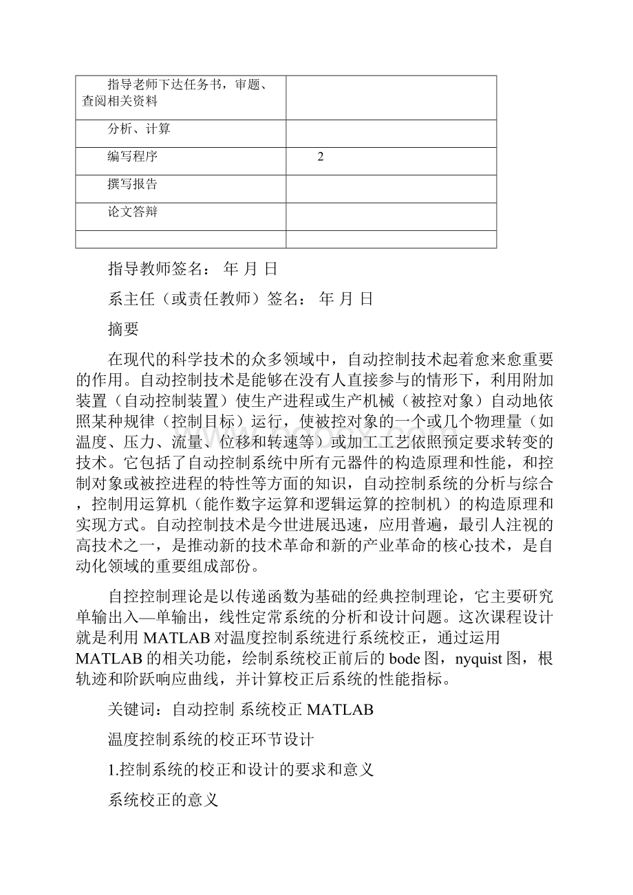 自动控制原理课程设计说明书温度控制系统的校正环节设计.docx_第2页