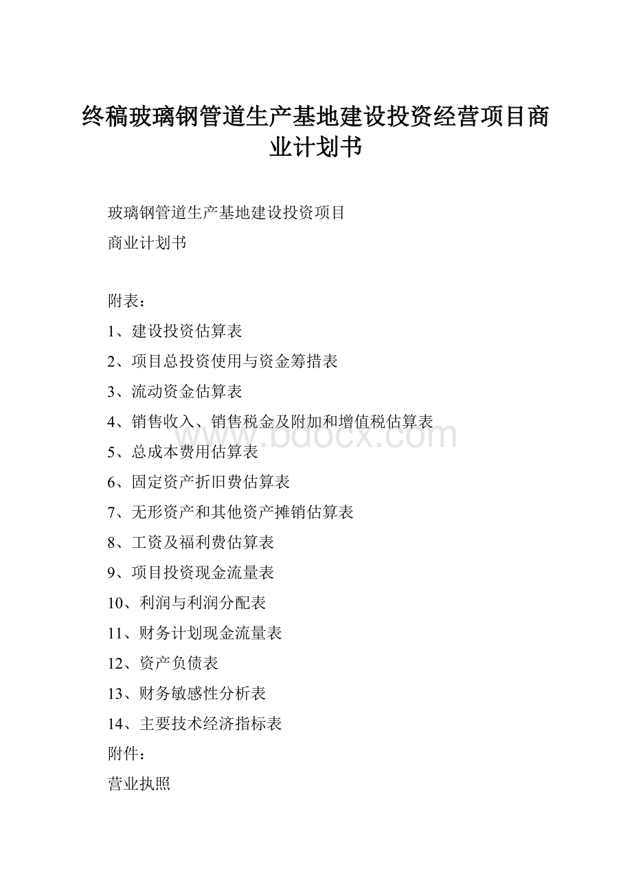 终稿玻璃钢管道生产基地建设投资经营项目商业计划书.docx_第1页