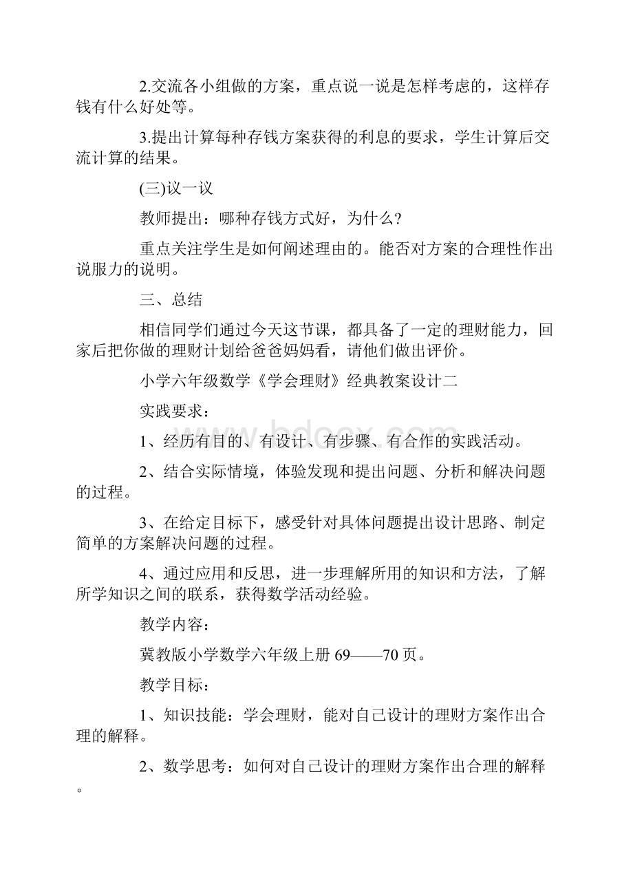 关于小学六年级数学《学会理财》教案范文.docx_第3页