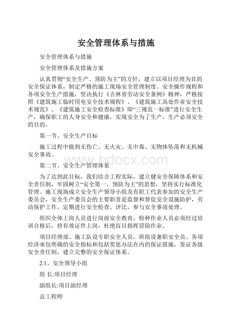 安全管理体系与措施.docx_第1页