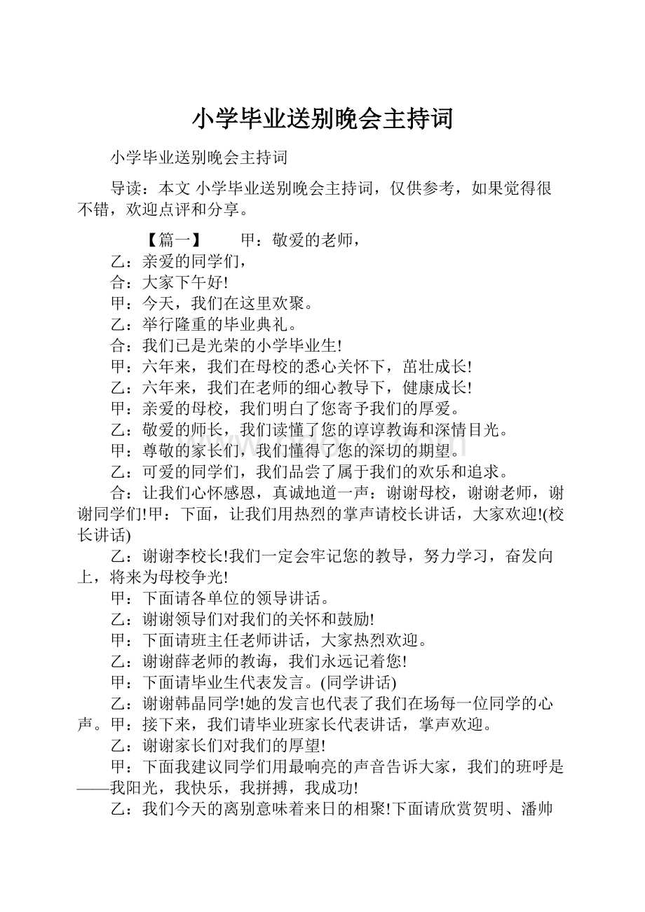 小学毕业送别晚会主持词.docx_第1页