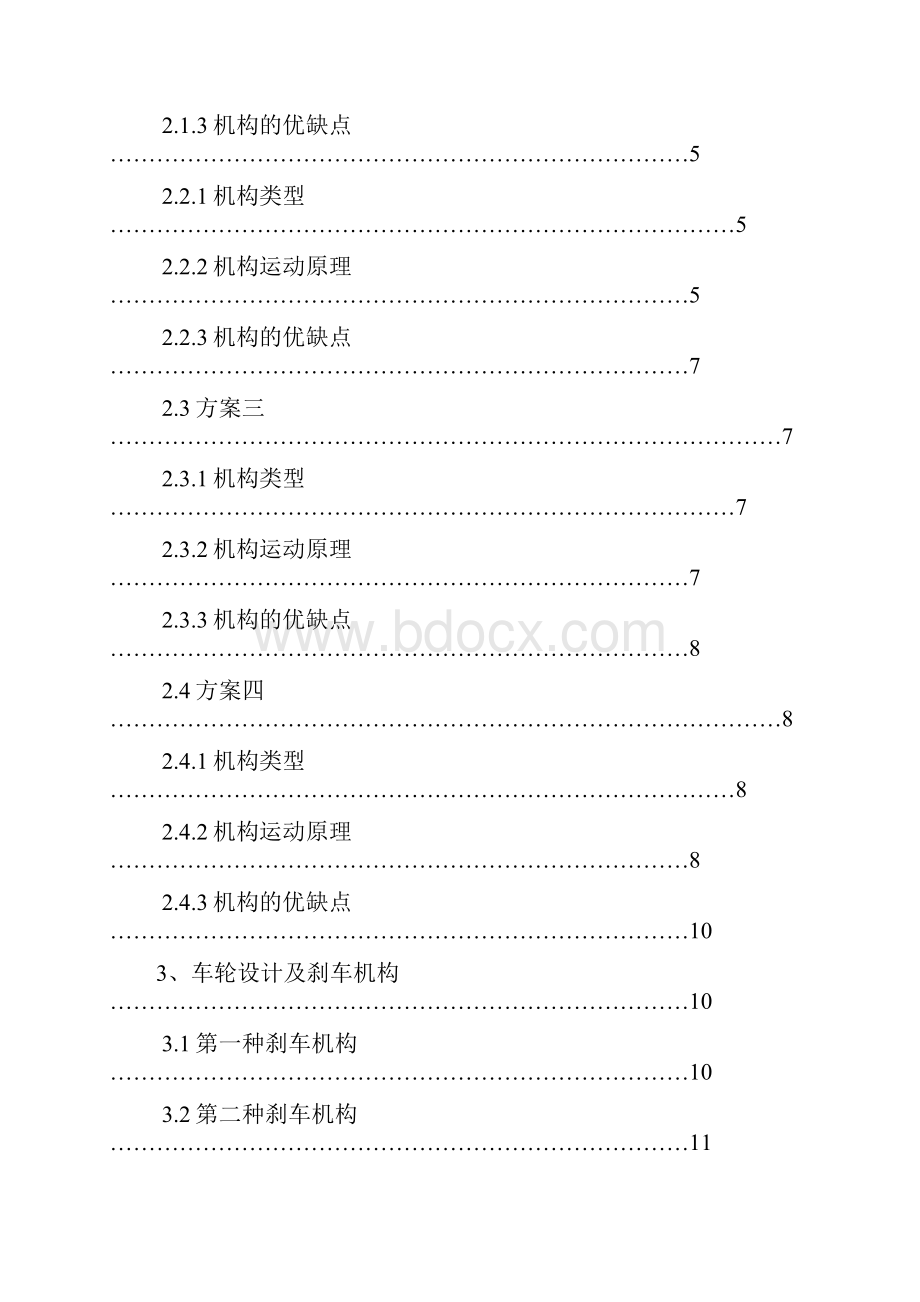 机械原理课程设计可移动折叠式床椅.docx_第2页