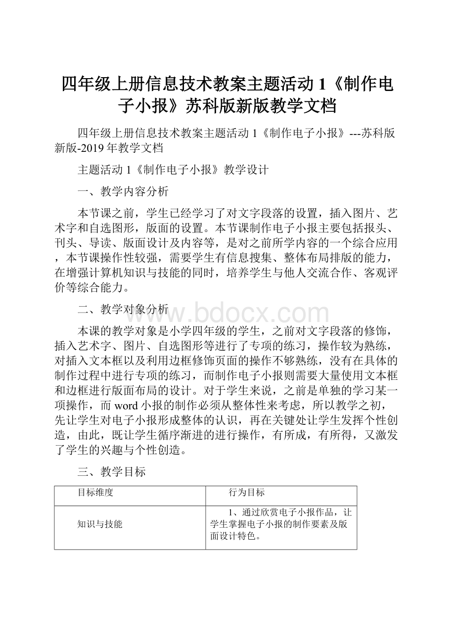 四年级上册信息技术教案主题活动1《制作电子小报》苏科版新版教学文档.docx_第1页