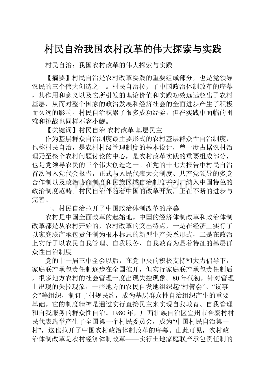 村民自治我国农村改革的伟大探索与实践.docx