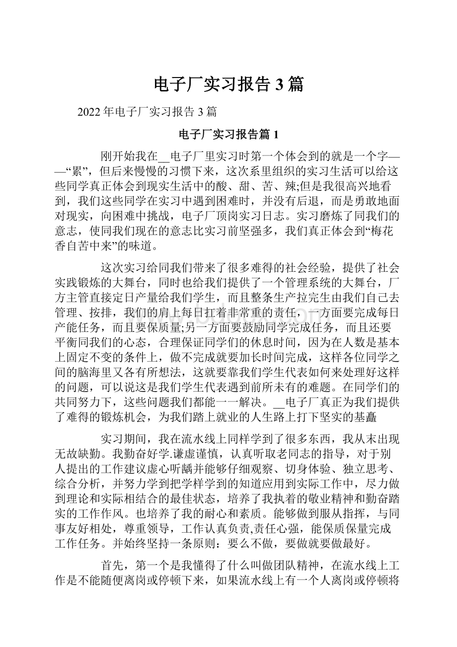 电子厂实习报告3篇.docx