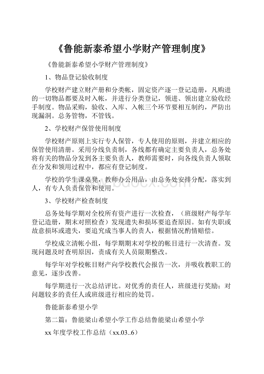 《鲁能新泰希望小学财产管理制度》.docx