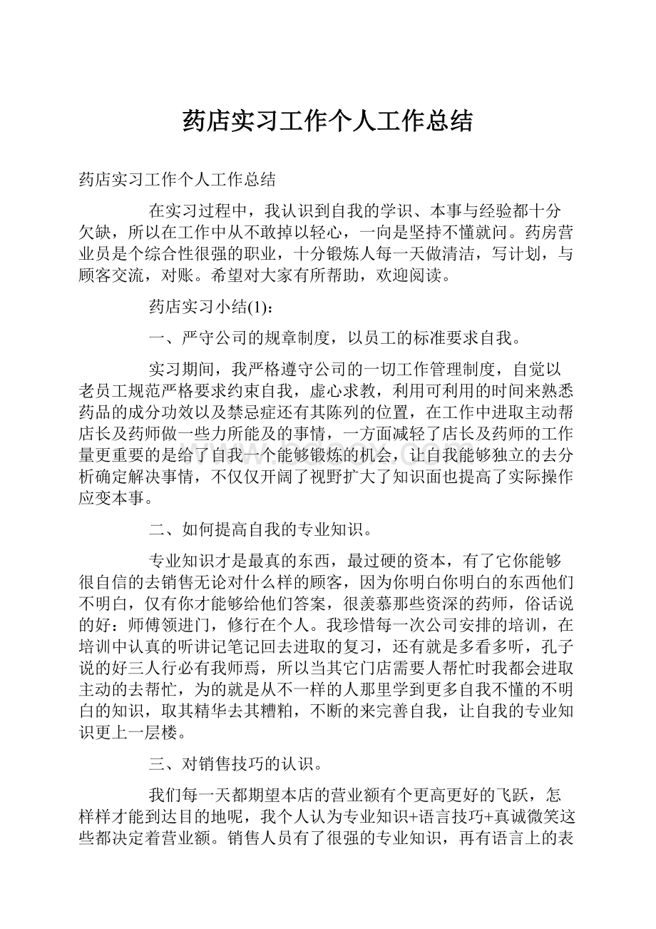 药店实习工作个人工作总结.docx_第1页