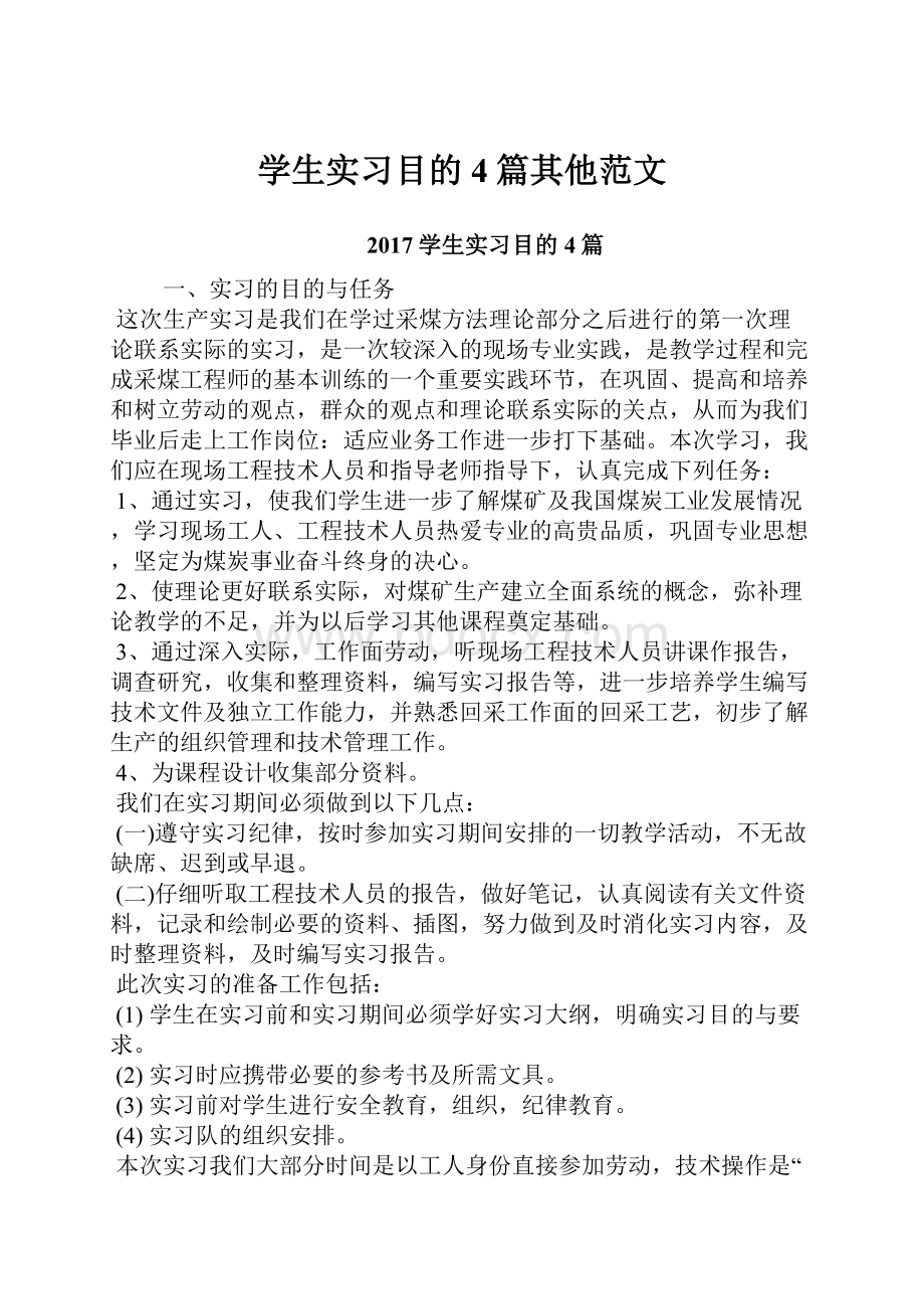 学生实习目的4篇其他范文.docx_第1页