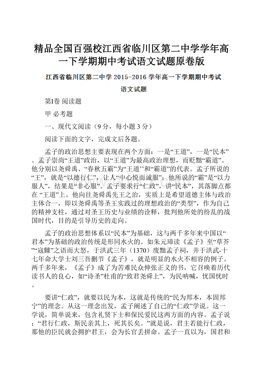 精品全国百强校江西省临川区第二中学学年高一下学期期中考试语文试题原卷版.docx