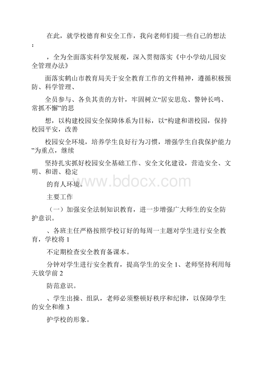 第一学期开学教师大会上有关德育安全讲话稿.docx_第2页