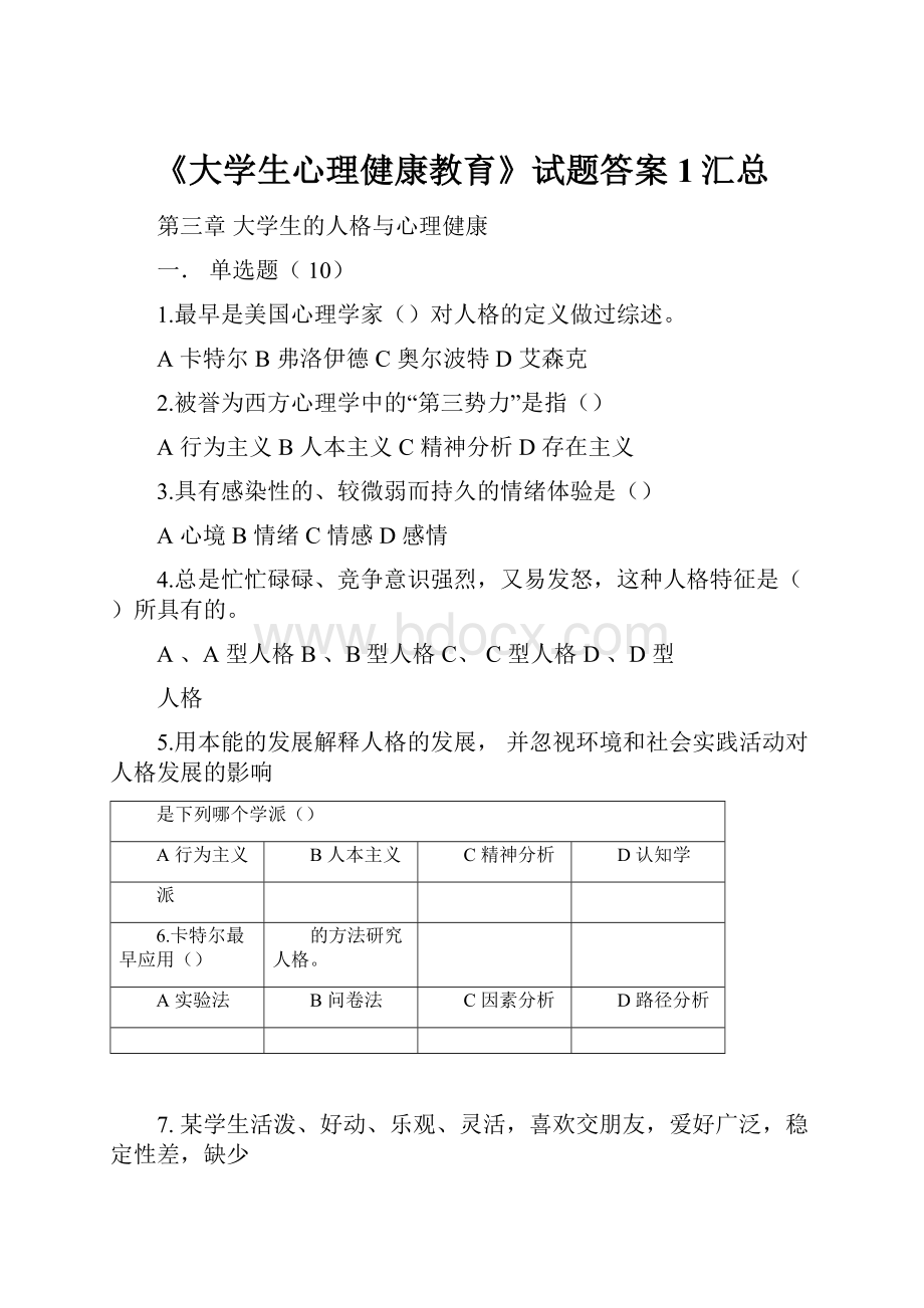 《大学生心理健康教育》试题答案1汇总.docx