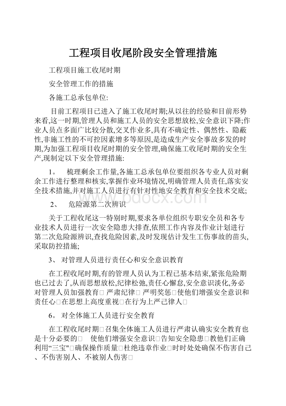 工程项目收尾阶段安全管理措施.docx