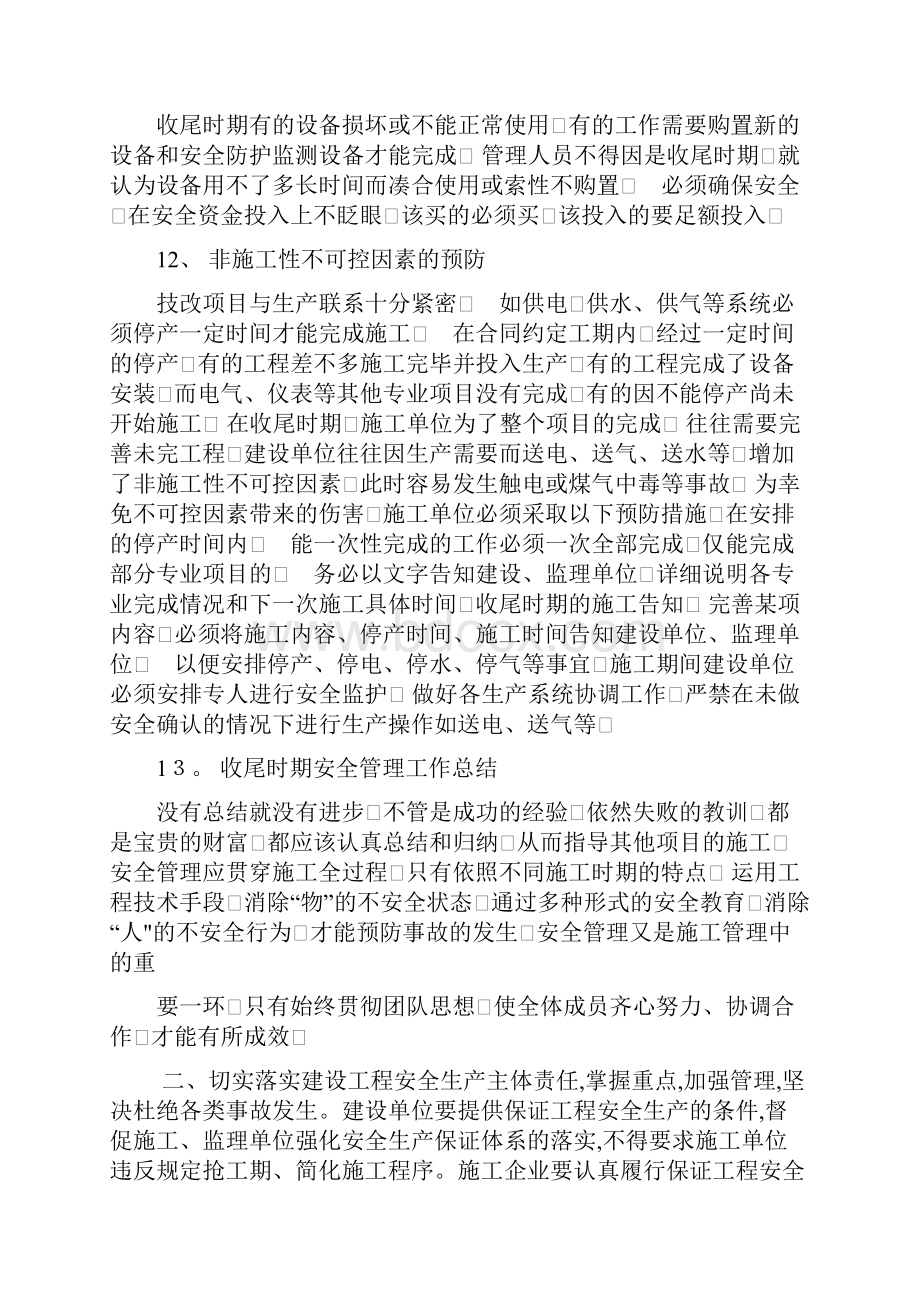 工程项目收尾阶段安全管理措施.docx_第3页