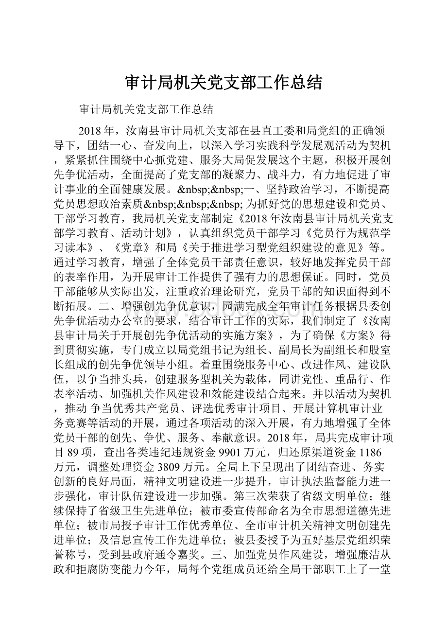 审计局机关党支部工作总结.docx_第1页