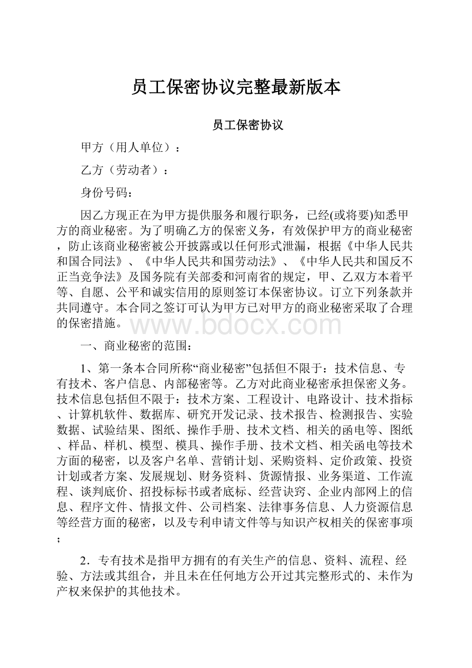 员工保密协议完整最新版本.docx_第1页