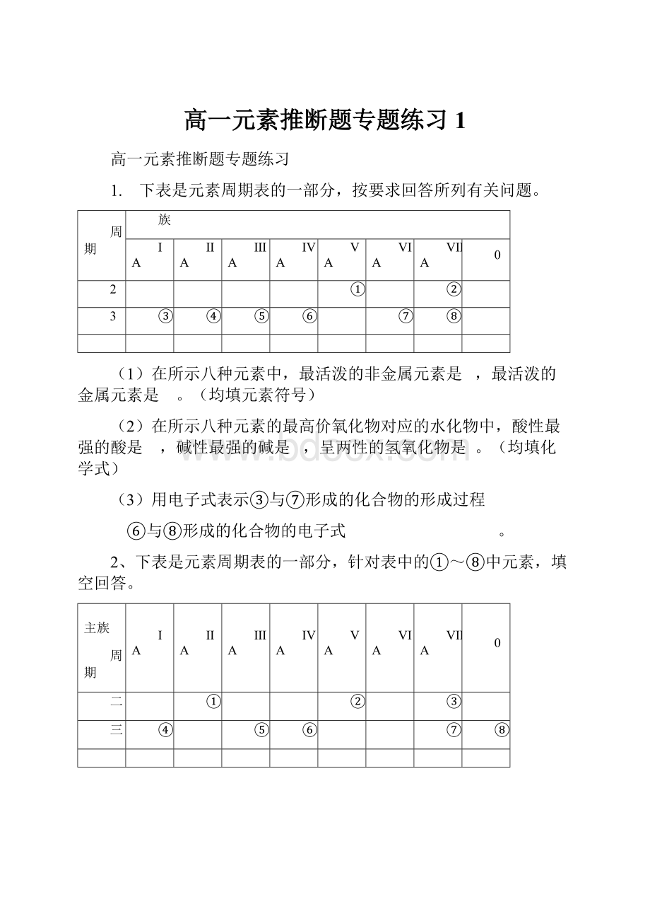 高一元素推断题专题练习1.docx