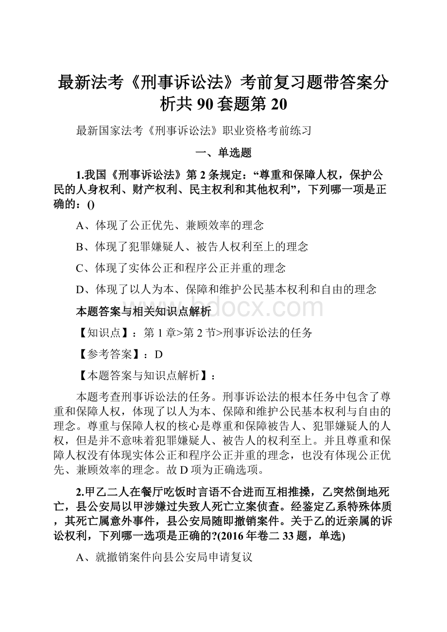 最新法考《刑事诉讼法》考前复习题带答案分析共90套题第20.docx